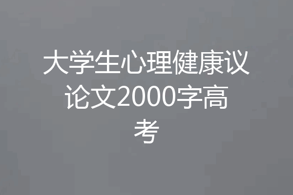 大学生心理健康议论文2000字高考
