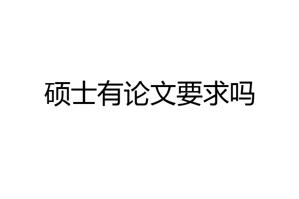 硕士有论文要求吗