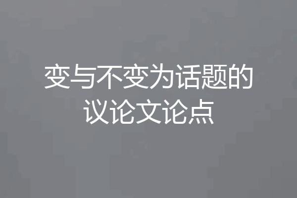 变与不变为话题的议论文论点