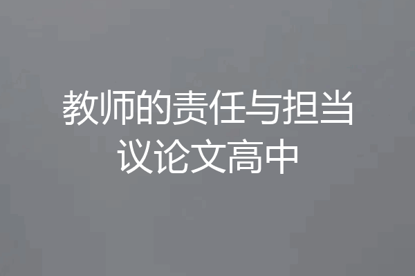 教师的责任与担当议论文高中