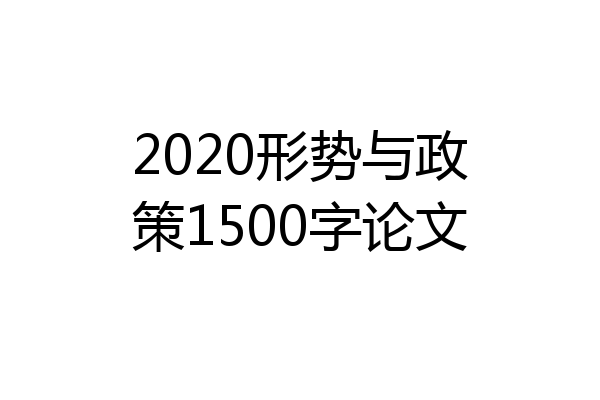 2020形势与政策1500字论文