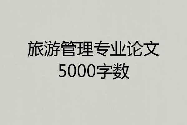 旅游管理专业论文5000字数