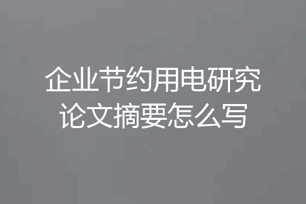 企业节约用电研究论文摘要怎么写