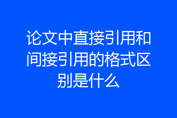 论文中直接引用和间接引用的格式区别是什么