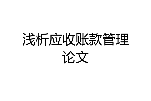 浅析应收账款管理论文