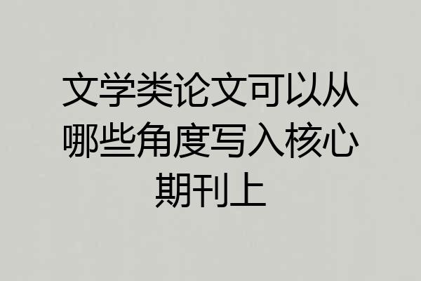 文学类论文可以从哪些角度写入核心期刊上