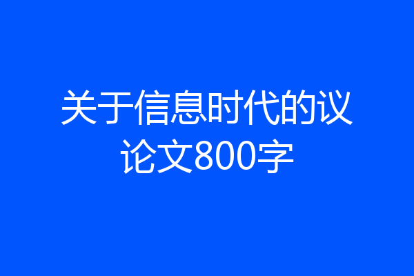 关于信息时代的议论文800字