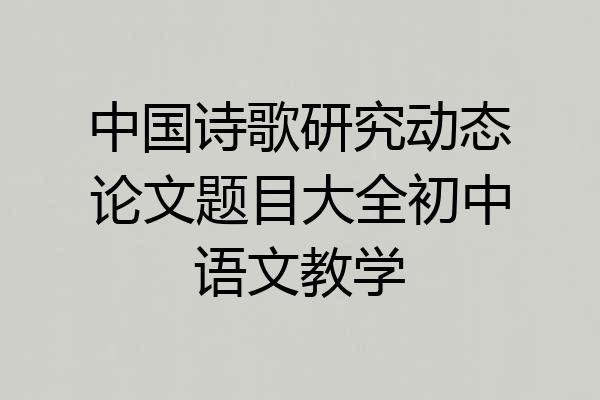 中国诗歌研究动态论文题目大全初中语文教学