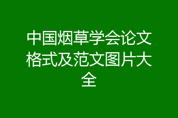 中国烟草学会论文格式及范文图片大全