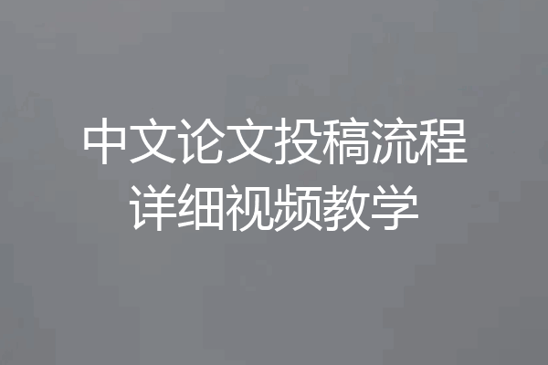 中文论文投稿流程详细视频教学