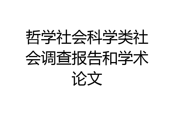 哲学社会科学类社会调查报告和学术论文