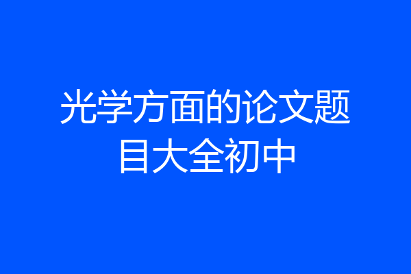 光学方面的论文题目大全初中