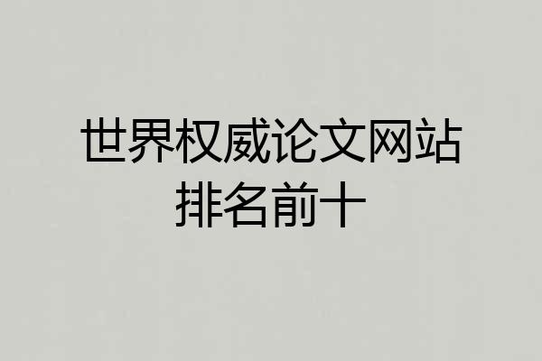 世界权威论文网站排名前十