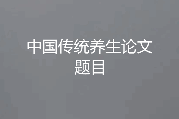 中国传统养生论文题目