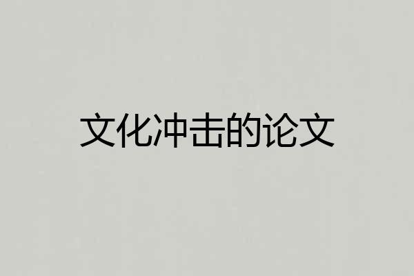 文化冲击的论文