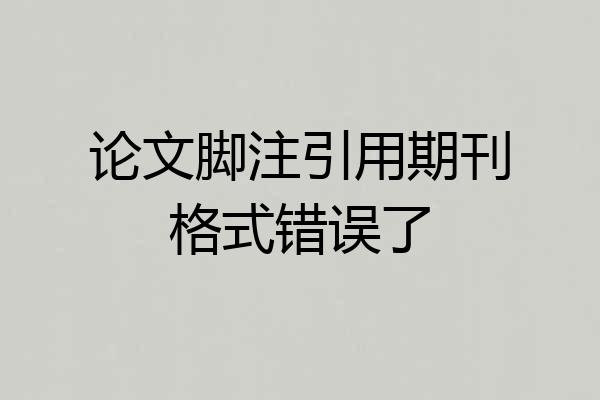 论文脚注引用期刊格式错误了