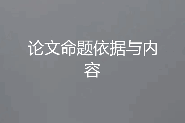 论文命题依据与内容