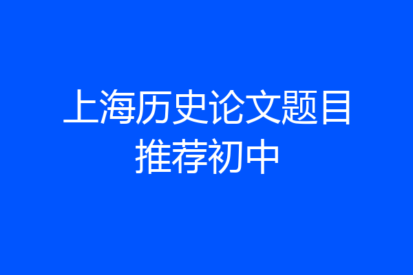 上海历史论文题目推荐初中