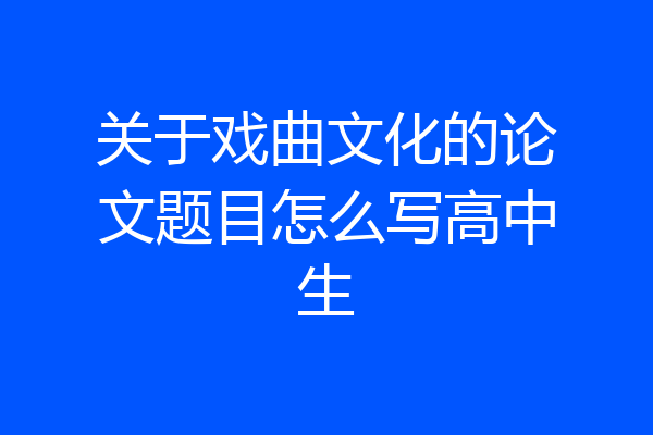 关于戏曲文化的论文题目怎么写高中生
