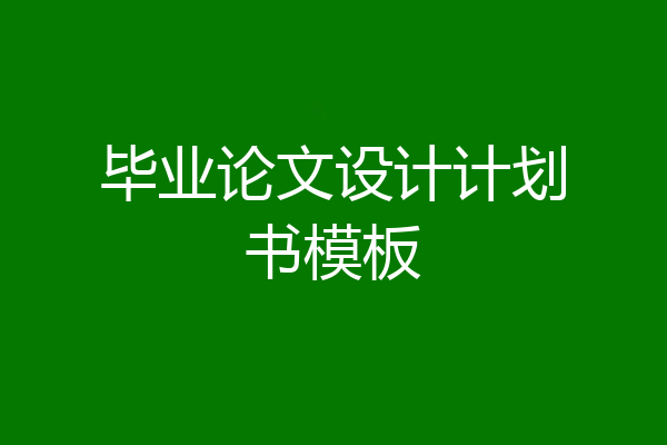 毕业论文设计计划书模板