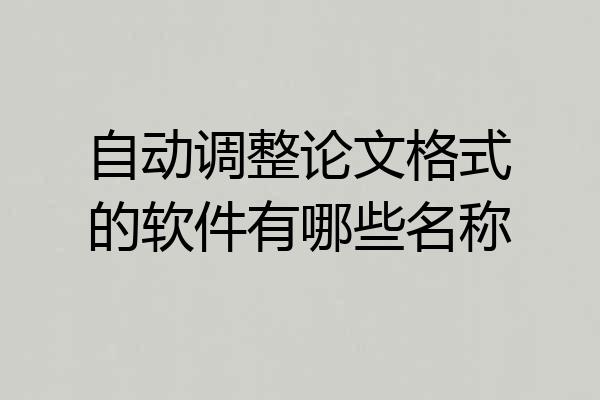 自动调整论文格式的软件有哪些名称