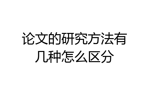 论文的研究方法有几种怎么区分