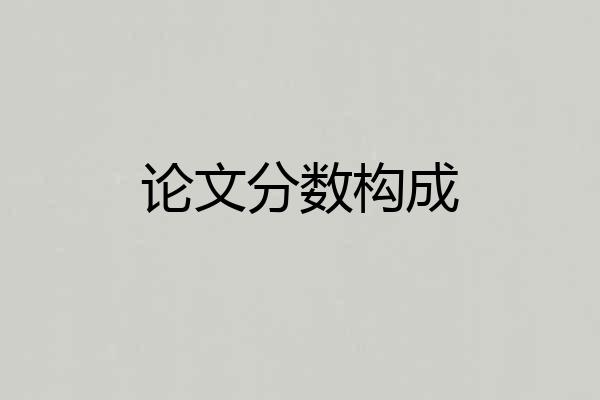 论文分数构成