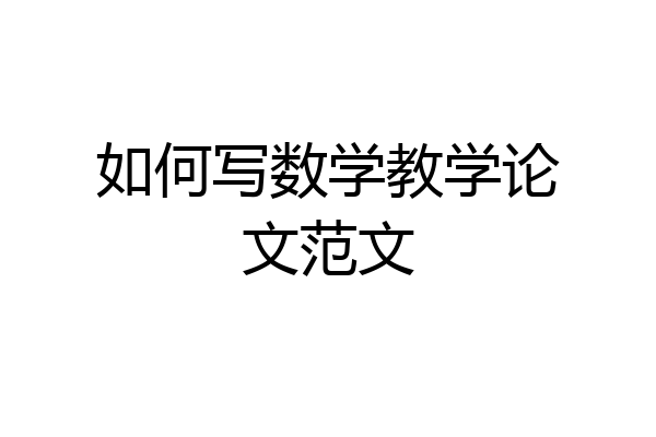 如何写数学教学论文范文