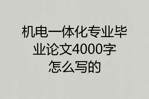 机电一体化专业毕业论文4000字怎么写的