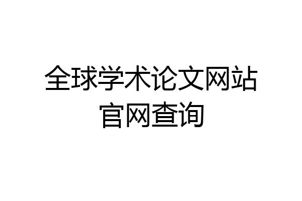 全球学术论文网站官网查询