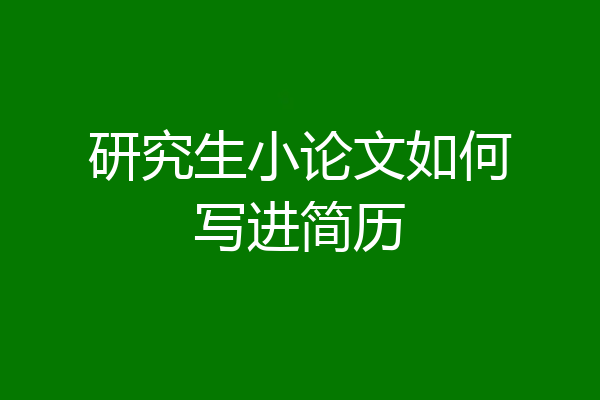 研究生小论文如何写进简历
