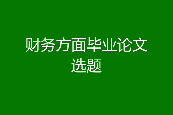 财务方面毕业论文选题