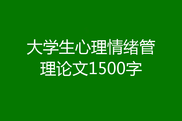 大学生心理情绪管理论文1500字