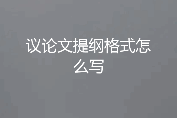 议论文提纲格式怎么写