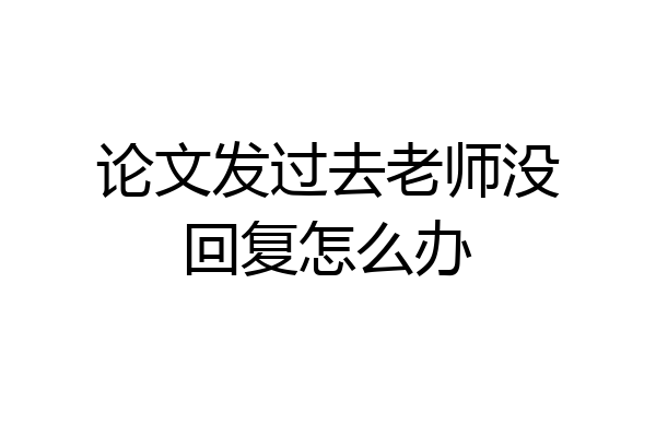 论文发过去老师没回复怎么办