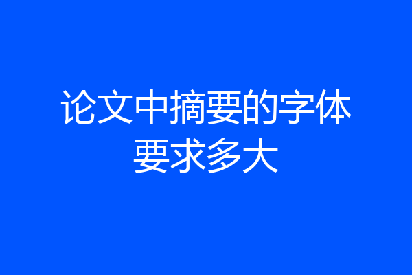 论文中摘要的字体要求多大