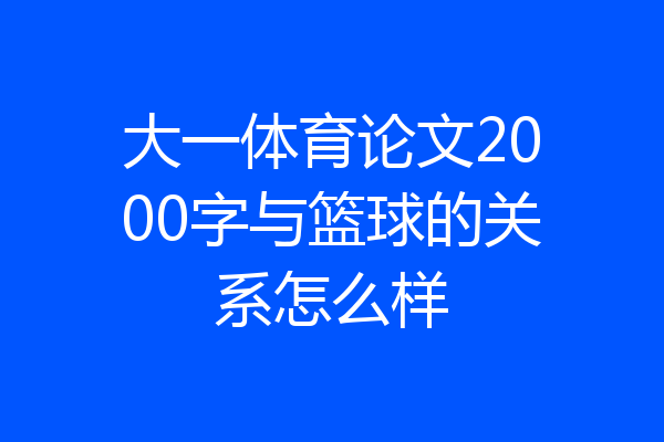 大一体育论文2000字与篮球的关系怎么样