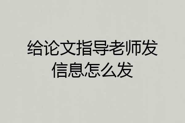 给论文指导老师发信息怎么发