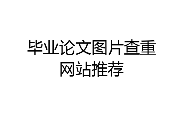 毕业论文图片查重网站推荐