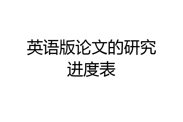 英语版论文的研究进度表
