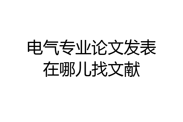 电气专业论文发表在哪儿找文献