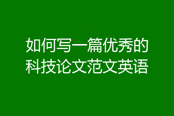 如何写一篇优秀的科技论文范文英语