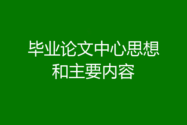 毕业论文中心思想和主要内容