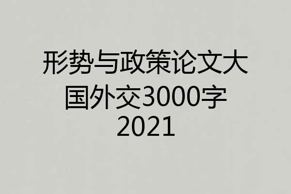 形势与政策论文大国外交3000字2021