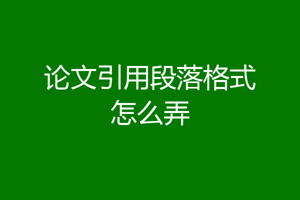 论文引用段落格式怎么弄