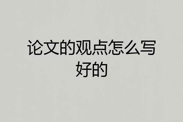 论文的观点怎么写好的