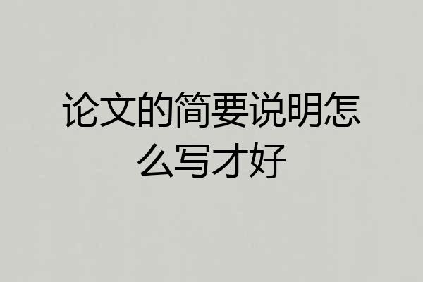 论文的简要说明怎么写才好