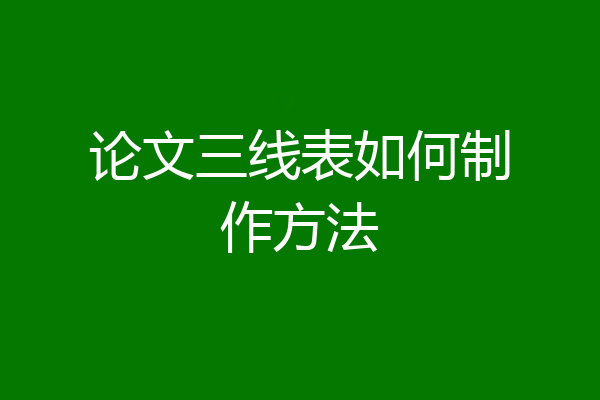 论文三线表如何制作方法