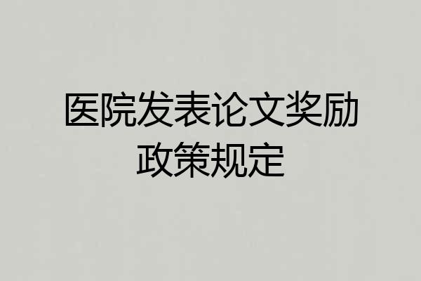医院发表论文奖励政策规定