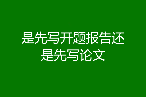 是先写开题报告还是先写论文